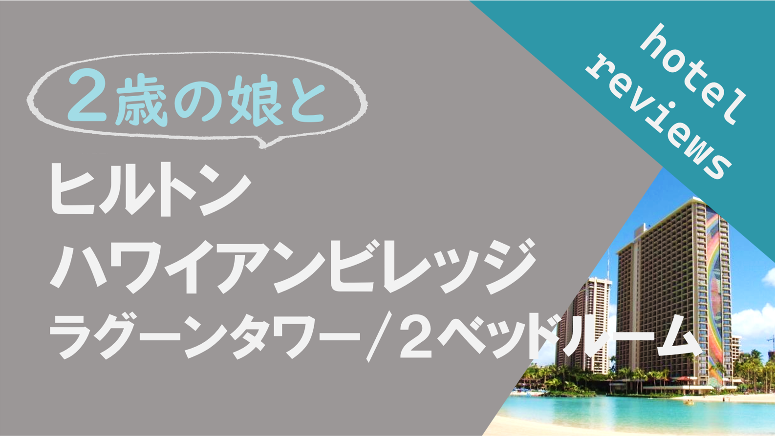 ヒルトンハワイアンビレッジ ラグーンタワー コンドミニアム ２ベッド 子連れ 宿泊レビュー | MIKOMAMA TRAVEL